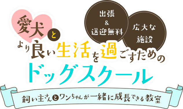 \出張＆送迎無料/ \広大な施設/ 愛犬とより良い生活を過ごすためのドッグスクール 飼い主さんとワンちゃんが一緒に成長できる教室