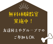 無料体験教室実施中！ 友達同士やグループでのご参加もOK